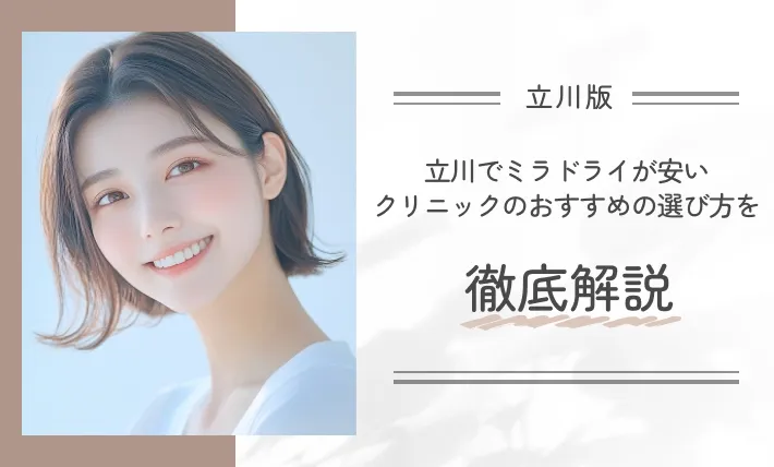 立川でミラドライが安いクリニックのおすすめの選び方を徹底解説