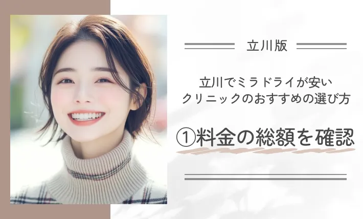 立川でミラドライが安いクリニックのおすすめの選び方|①料金の総額を確認
