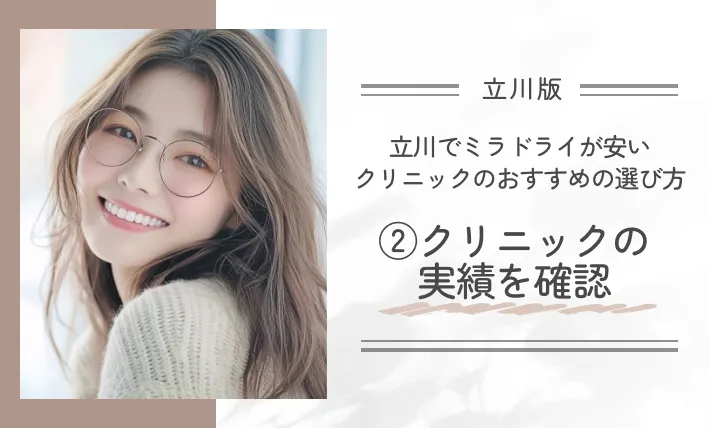 立川でミラドライが安いクリニックのおすすめの選び方|②クリニックの実績を確認