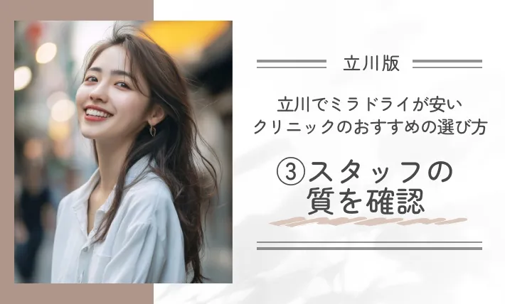 立川でミラドライが安いクリニックのおすすめの選び方|③スタッフの質を確認