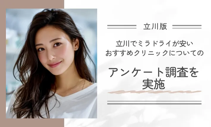 立川でミラドライが安いおすすめクリニックについてのアンケート調査を実施