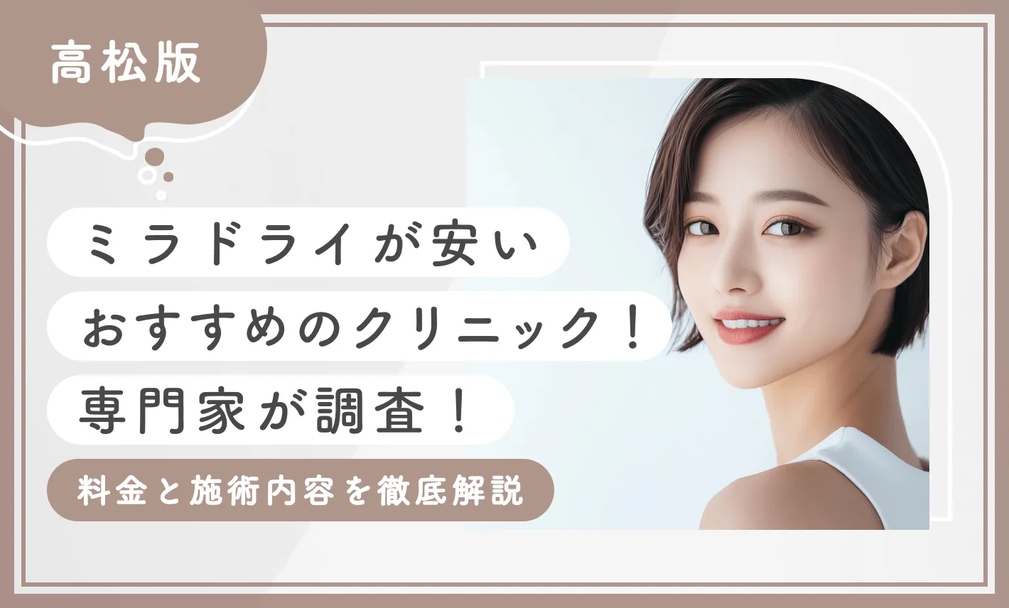 高松でミラドライが安いおすすめのクリニック3選！【専門家が調査！料金と施術内容を徹底解説】2026年4月最新版のアイキャッチ画像