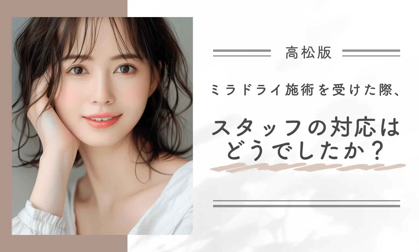 ミラドライ施術を受けた際、スタッフの対応はどうでしたか？