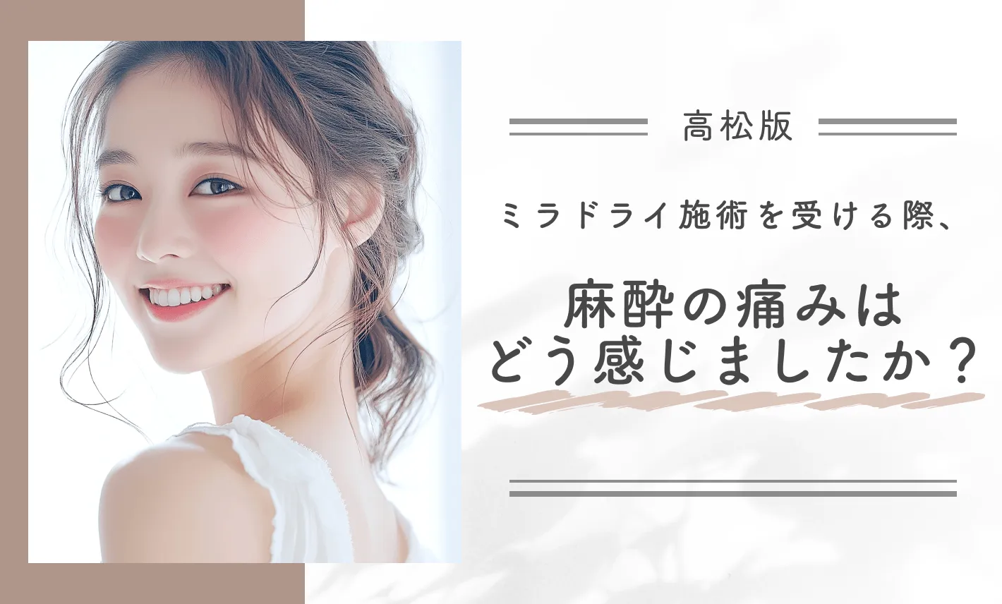 ミラドライ施術を受ける際、麻酔の痛みはどう感じましたか？