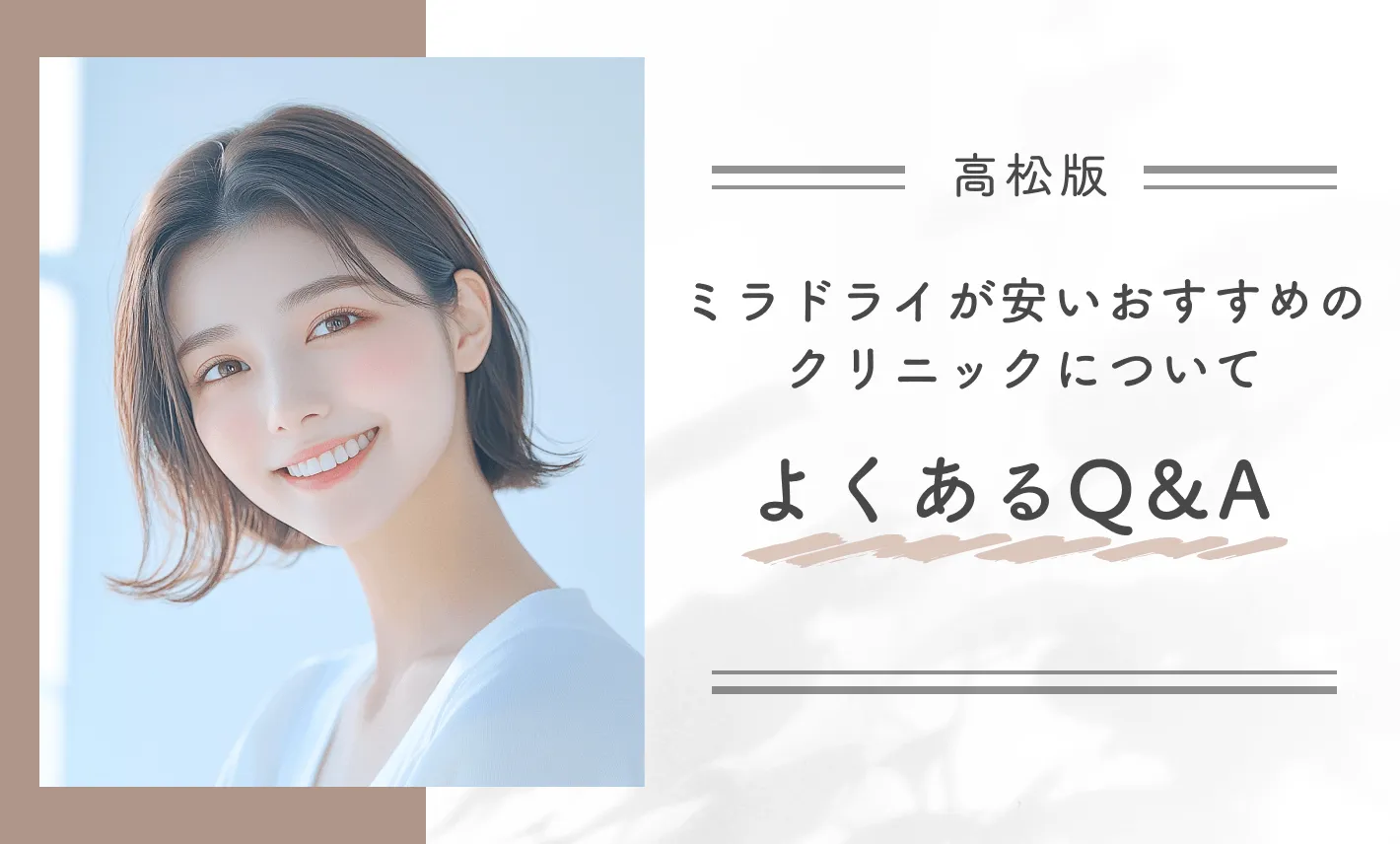 高松でミラドライが安いおすすめのクリニックについてよくあるQ&A
