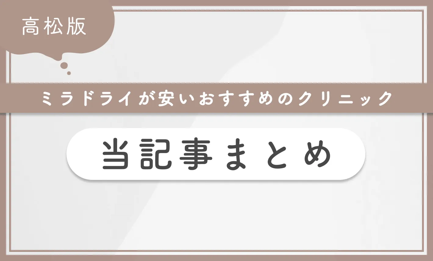 高松でミラドライが安いおすすめのクリニック 当記事まとめ