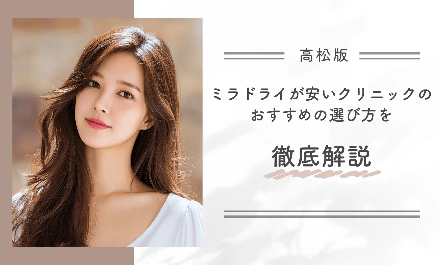 高松でミラドライが安いクリニックのおすすめの選び方を徹底解説