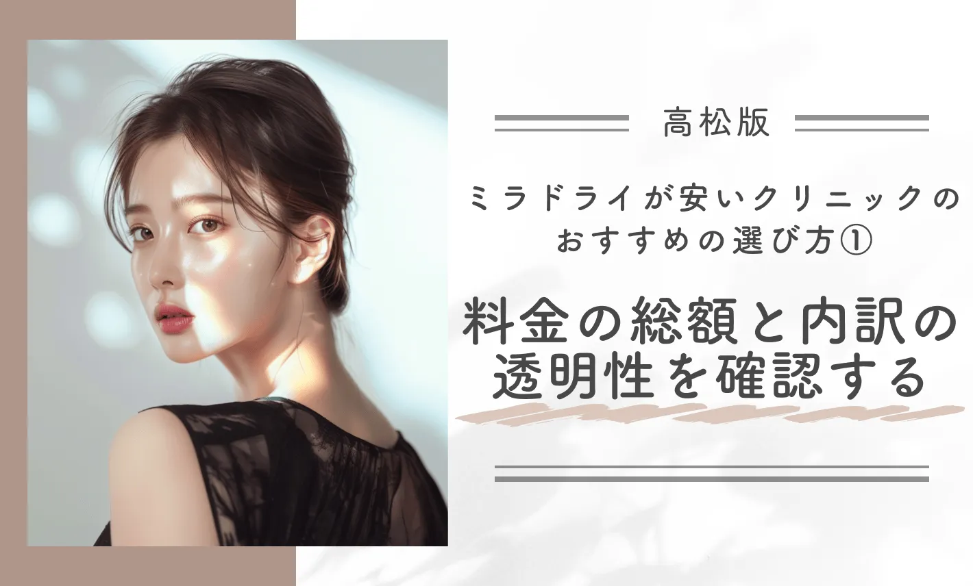 高松でミラドライが安いクリニックのおすすめの選び方①料金の総額と内訳の透明性を確認する