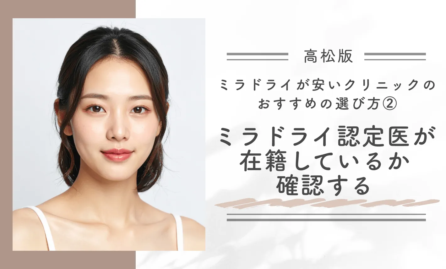高松でミラドライが安いクリニックのおすすめの選び方②ミラドライ認定医が在籍しているか確認する