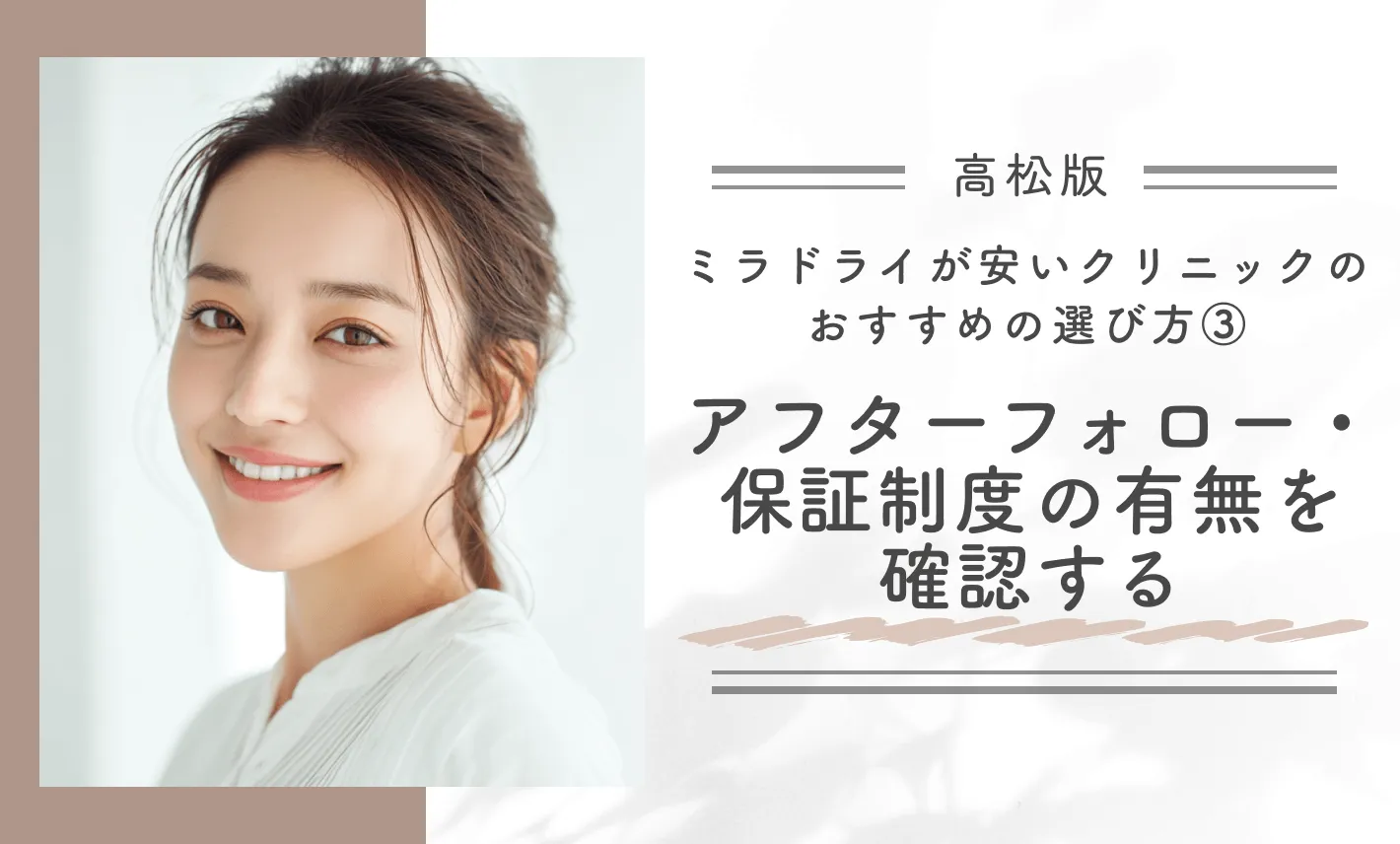 高松でミラドライが安いクリニックのおすすめの選び方③アフターフォロー・保証制度の有無を確認する