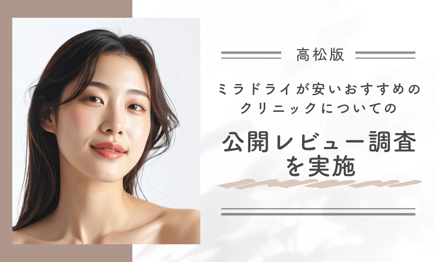 高松でミラドライが安いおすすめのクリニックについての公開レビュー調査を実施