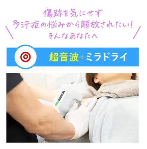 高松でミラドライが安いおすすめの共立美容外科　超音波＋ミラドライ