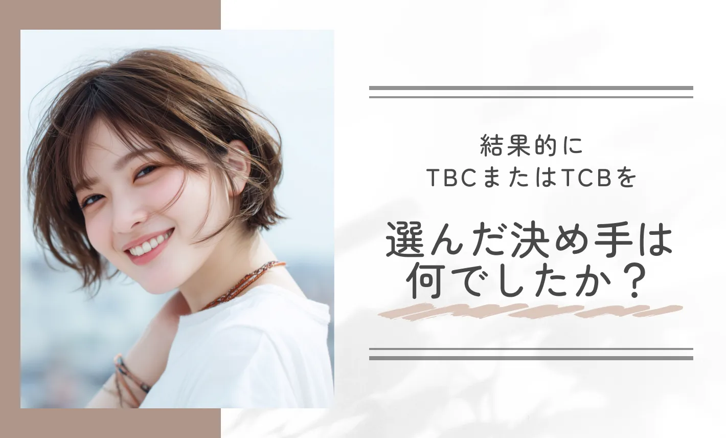 結果的にTBCまたはTCBを選んだ決め手は何でしたか？