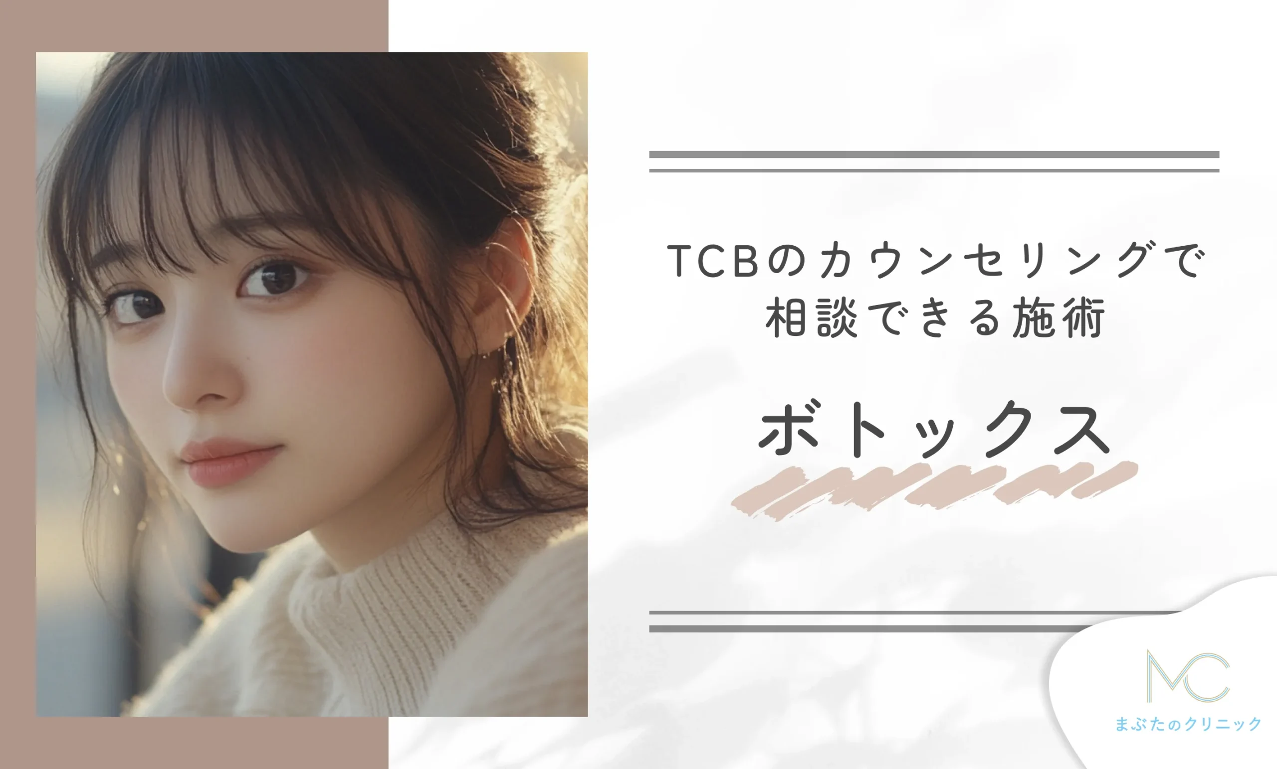 TCBのカウンセリングで相談できる施術 ボトックス