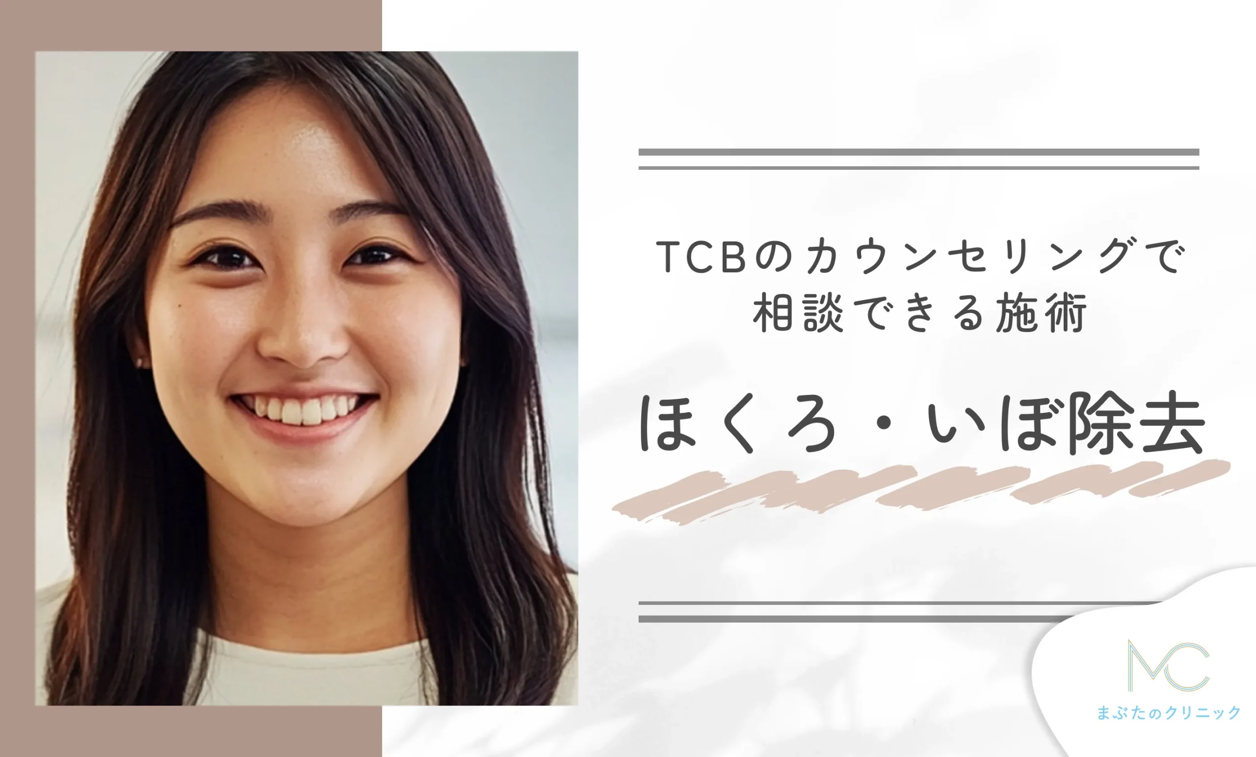 TCBのカウンセリングで相談できる施術 ほくろ・いぼ除去