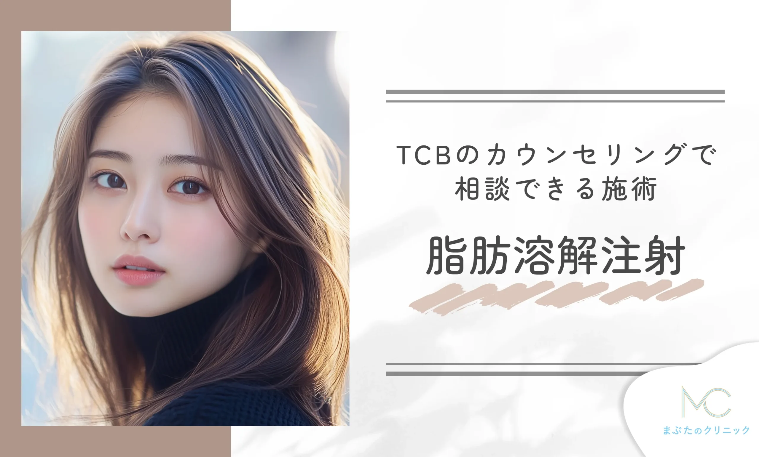 TCBのカウンセリングで相談できる施術 脂肪溶解注射