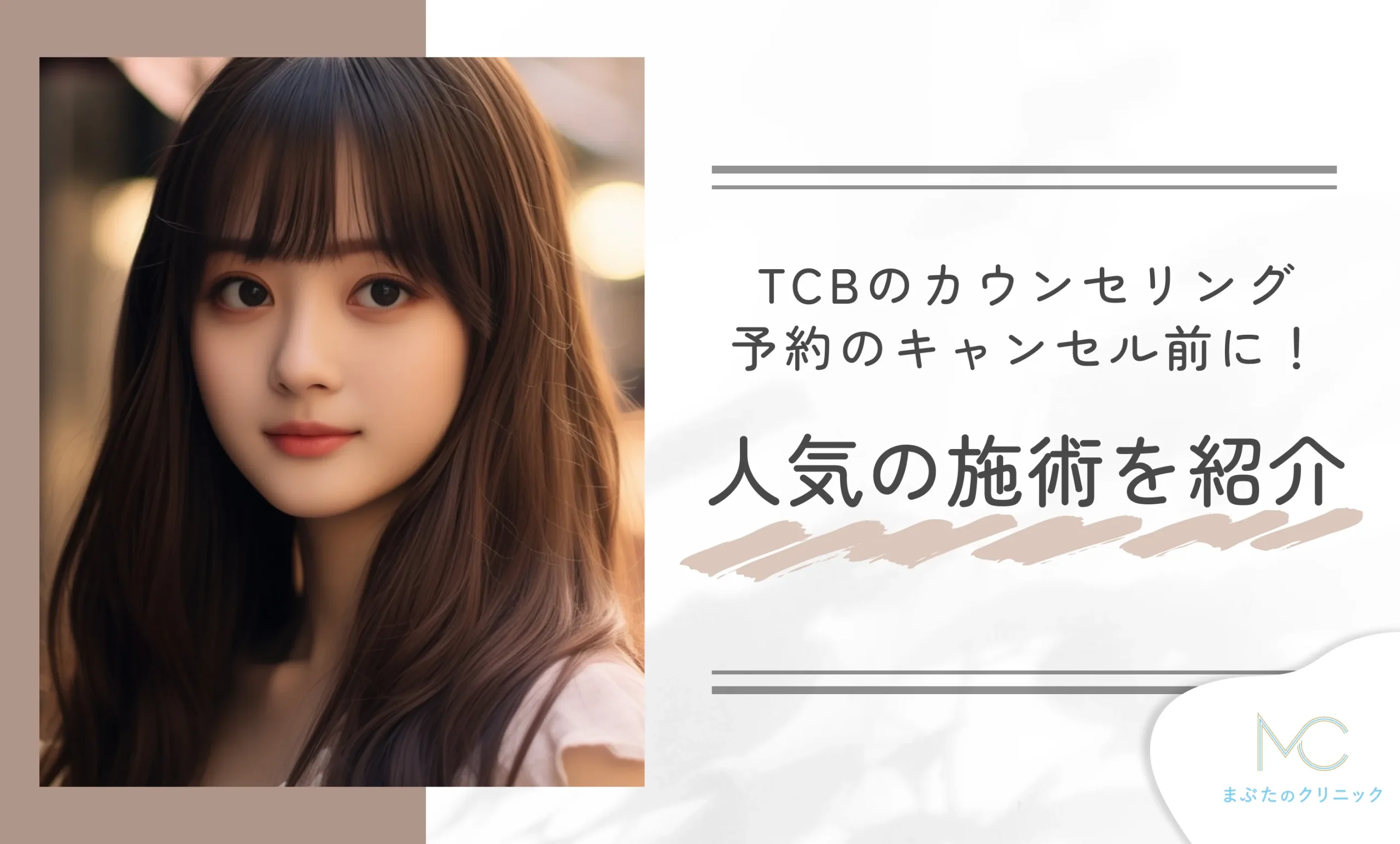 TCBのカウンセリング予約のキャンセル前に！人気の施術を紹介