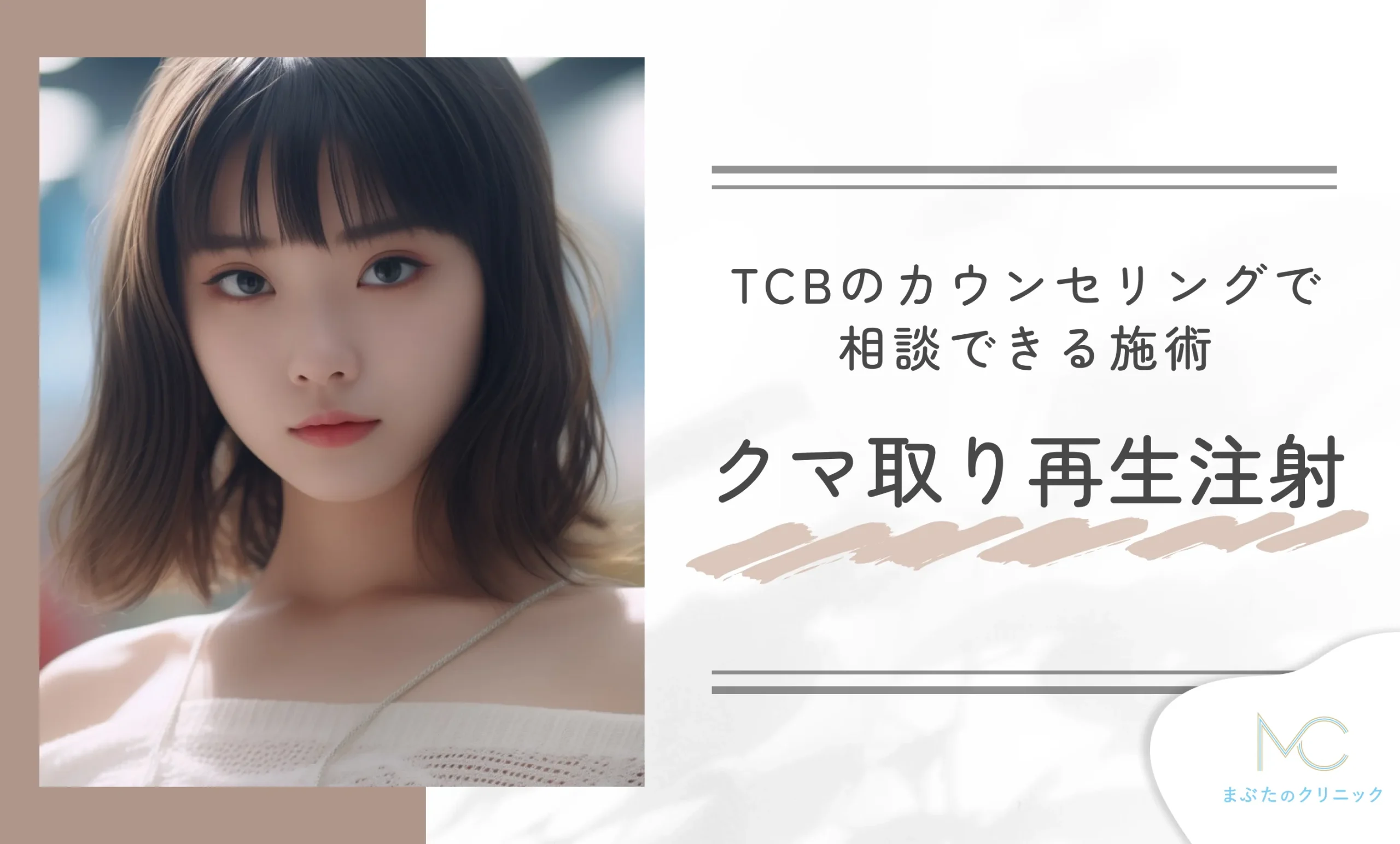 TCBのカウンセリングで相談できる施術 クマ取り再生注射
