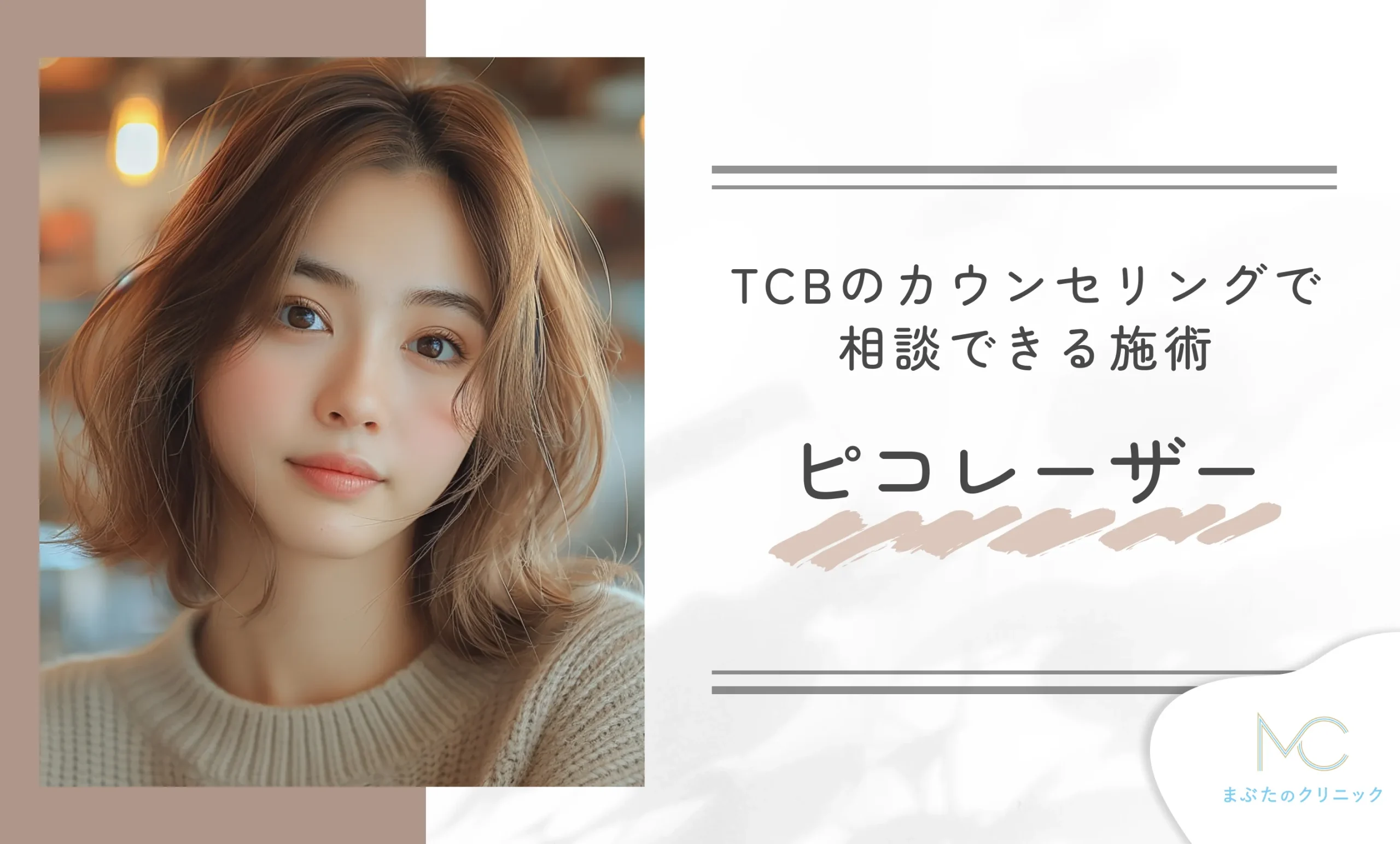 TCBのカウンセリングで相談できる施術 ピコレーザー