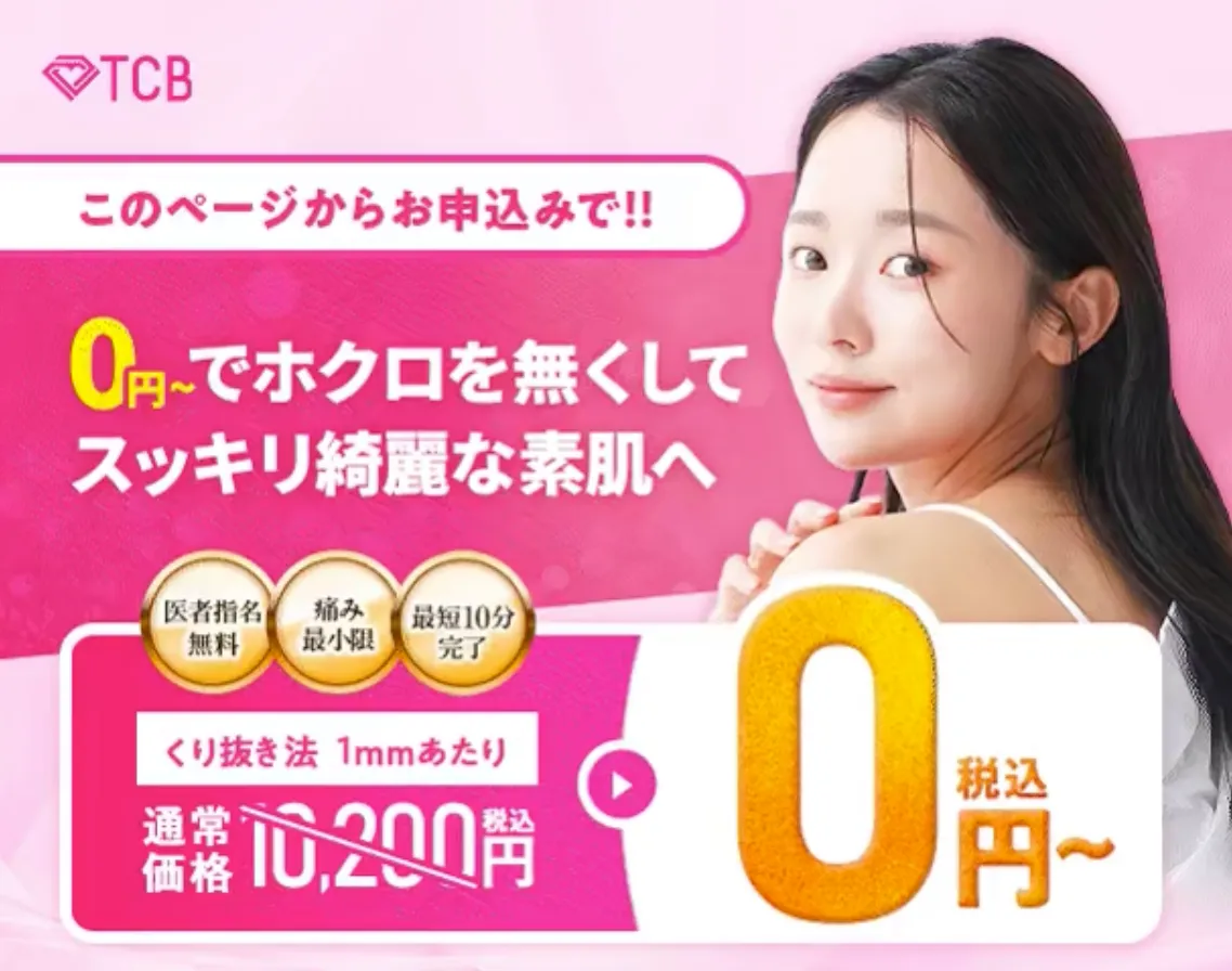 TCB ほくろ・イボ除去　0円から