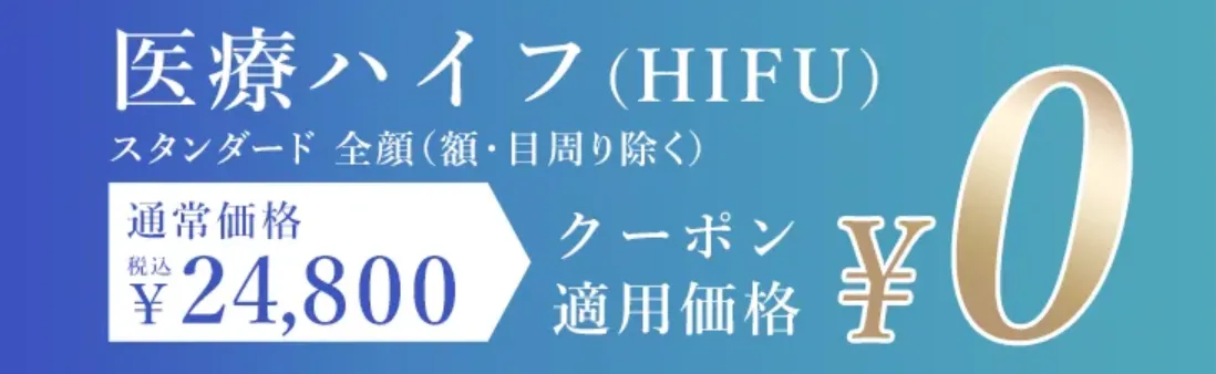 TCB 医療ハイフ 通常価格24,800円（税込）のクーポン適用価格0円から