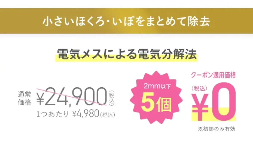 TCB ほくろ・イボ除去 まとめて除去　0円から