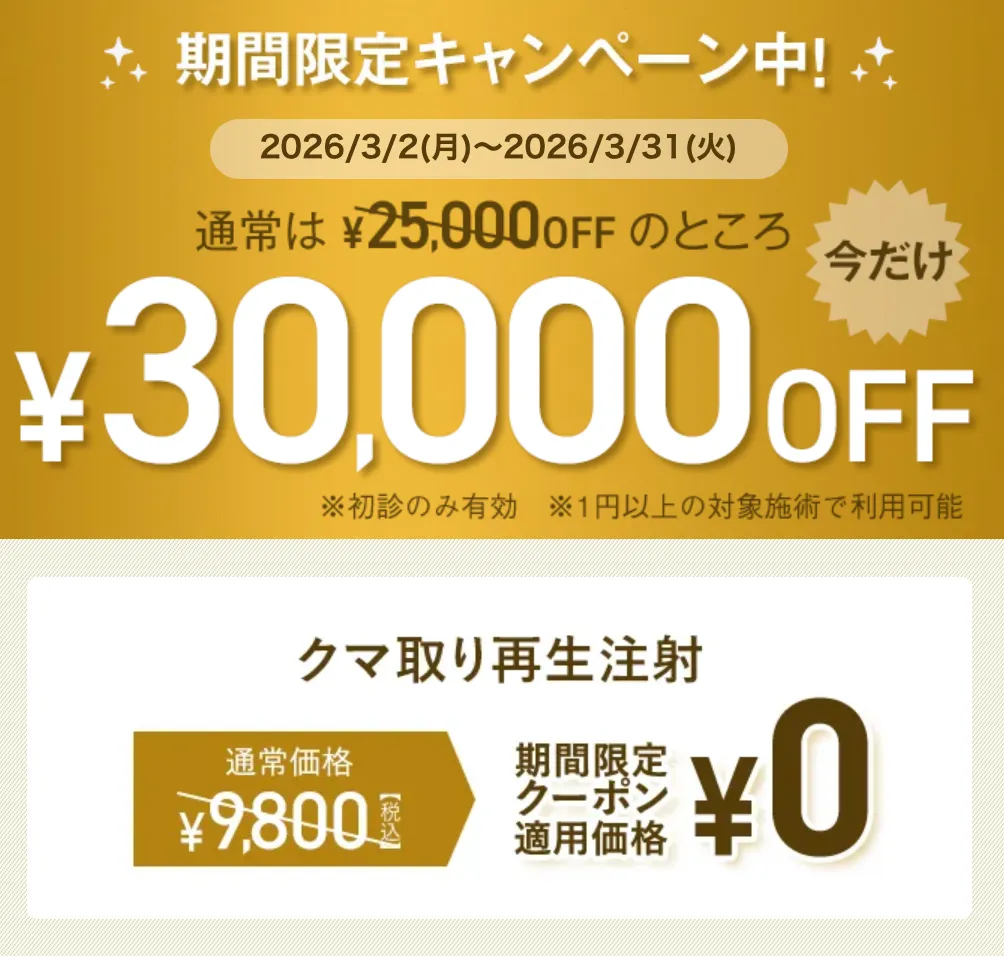 TCB クマ取り再生注射 期間限定30,000円OFFクーポン
