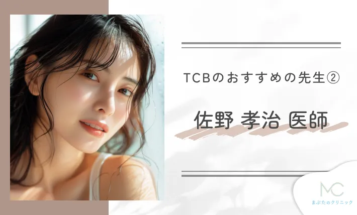 TCBのおすすめの先生②村田 大典 医師