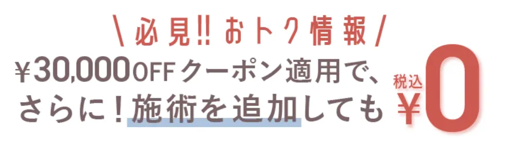 TCB 脂肪溶解注射 30,000円OFFクーポンを利用する