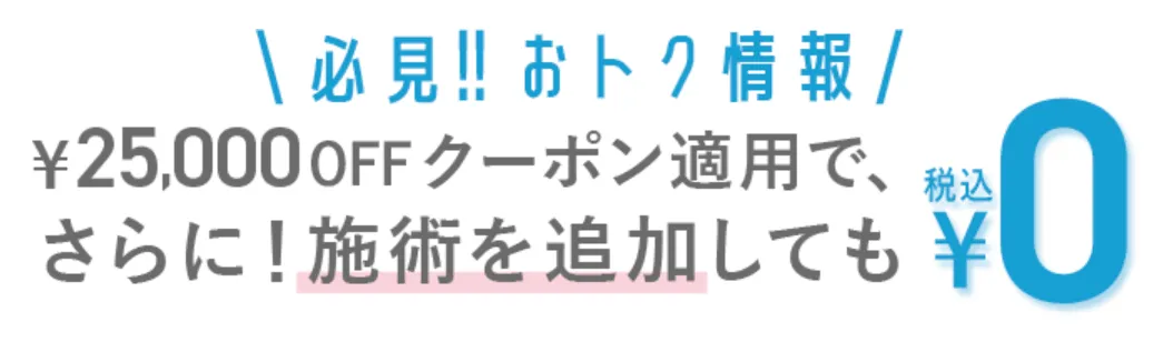 TCB ピコレーザー 25,000円OPPクーポンを利用する