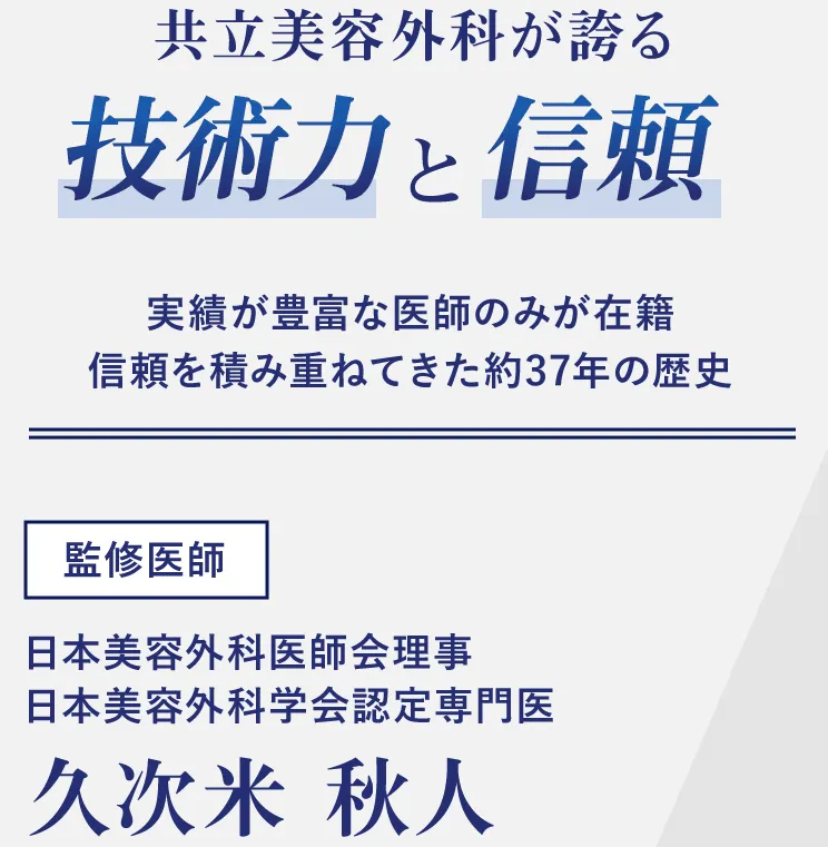東京で名医・認定医からミラドライが受けられる共立美容外科の医師情報
