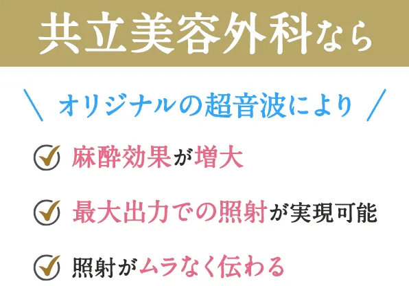 東京で名医・認定医からミラドライが受けられる共立美容外科では超音波も併用