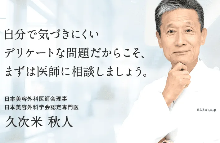 東京で名医・認定医からミラドライが受けられる共立美容外科 医師に相談