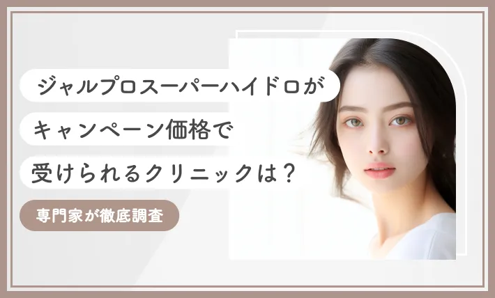 【2026年3月】ジャルプロスーパーハイドロがキャンペーン価格で受けられるクリニックは？専門家が徹底調査のアイキャッチ画像
