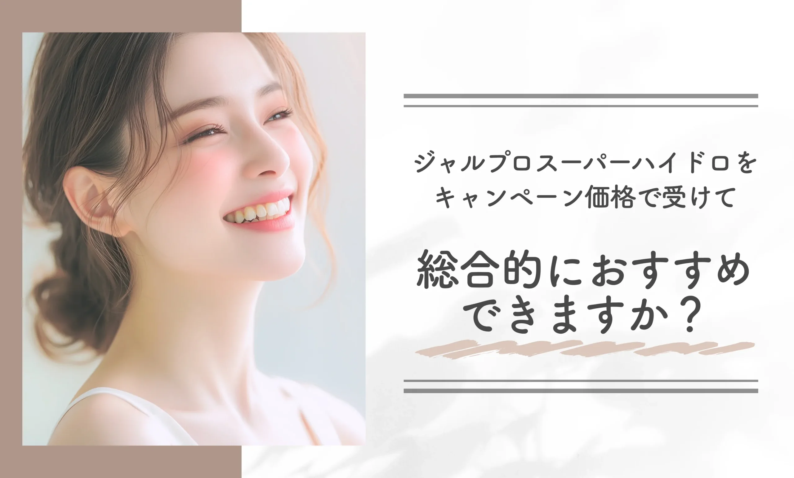 ジャルプロスーパーハイドロをキャンペーン価格で受けて総合的におすすめできますか？