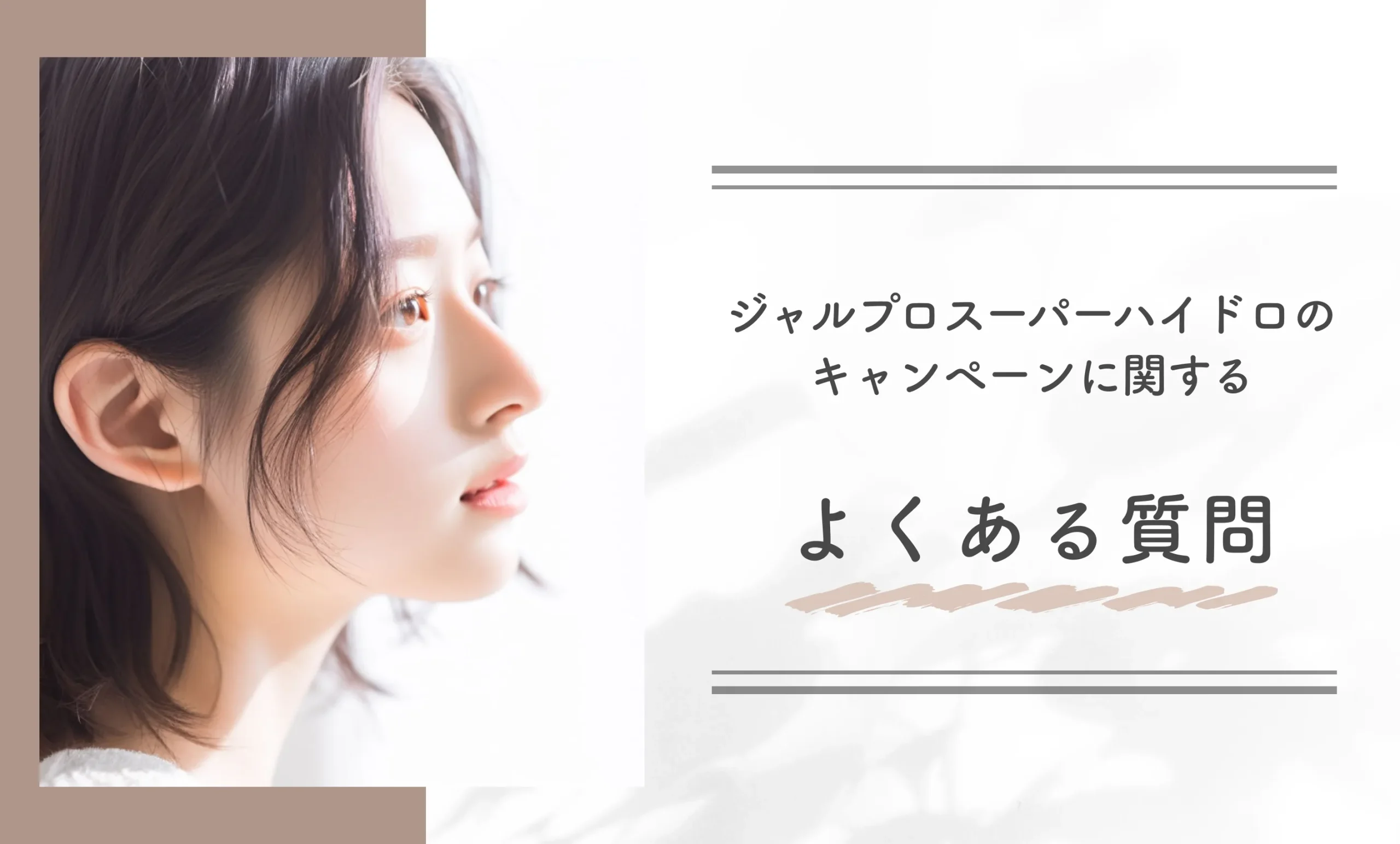 ジャルプロスーパーハイドロのキャンペーンに関するよくある質問