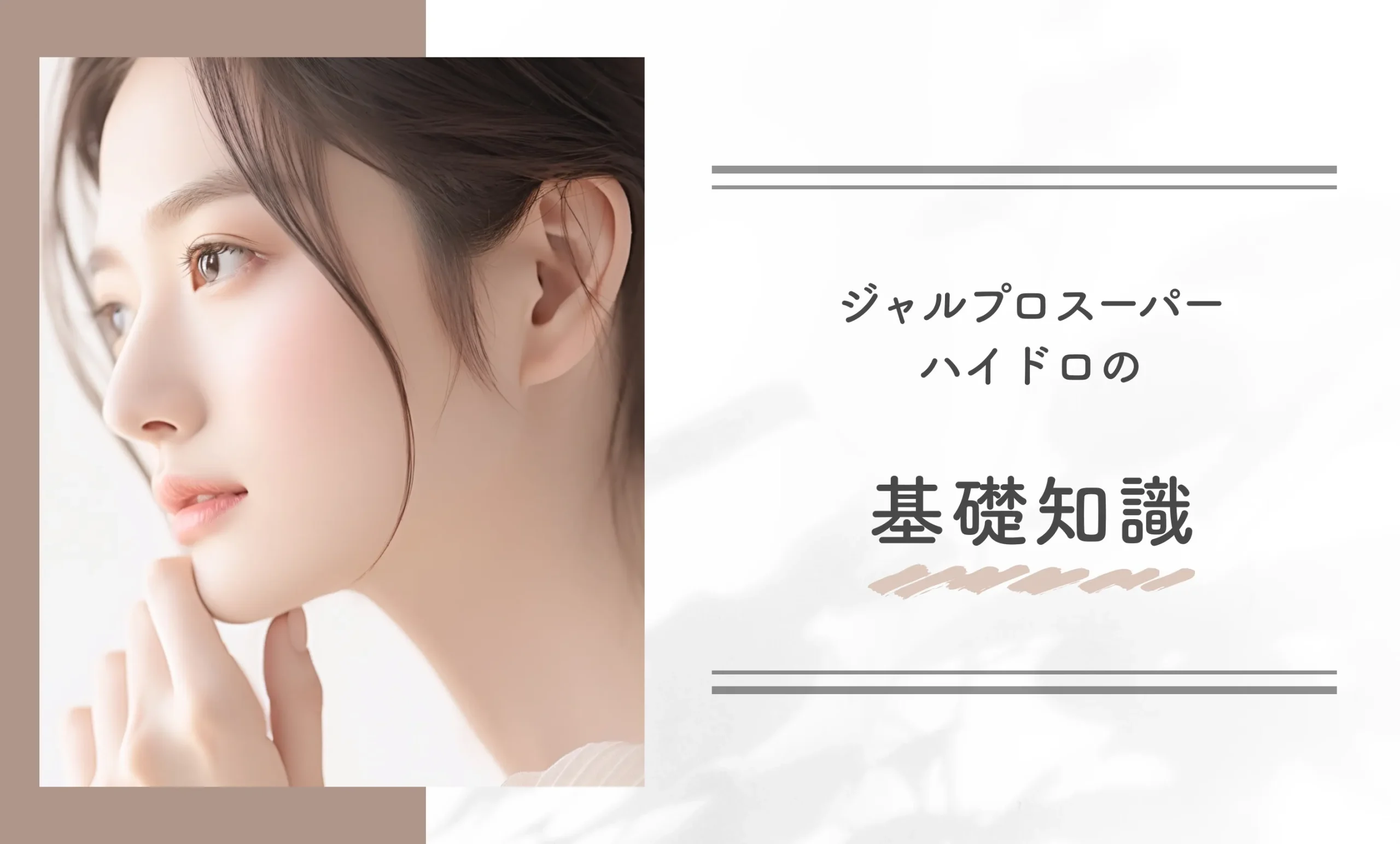 ジャルプロスーパーハイドロの基礎知識