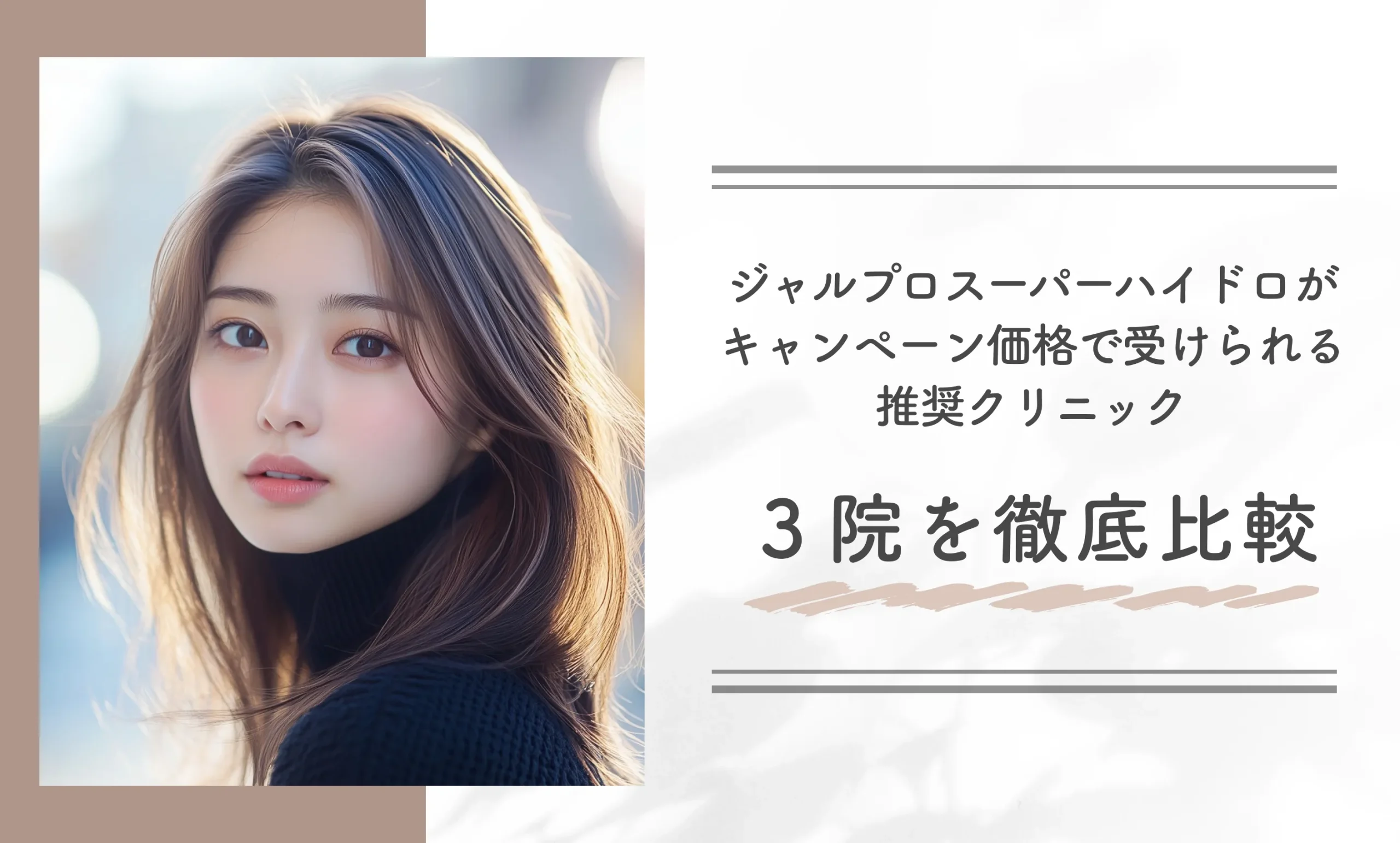 ジャルプロスーパーハイドロがキャンペーン価格で受けられる推奨クリニック３院を徹底比較
