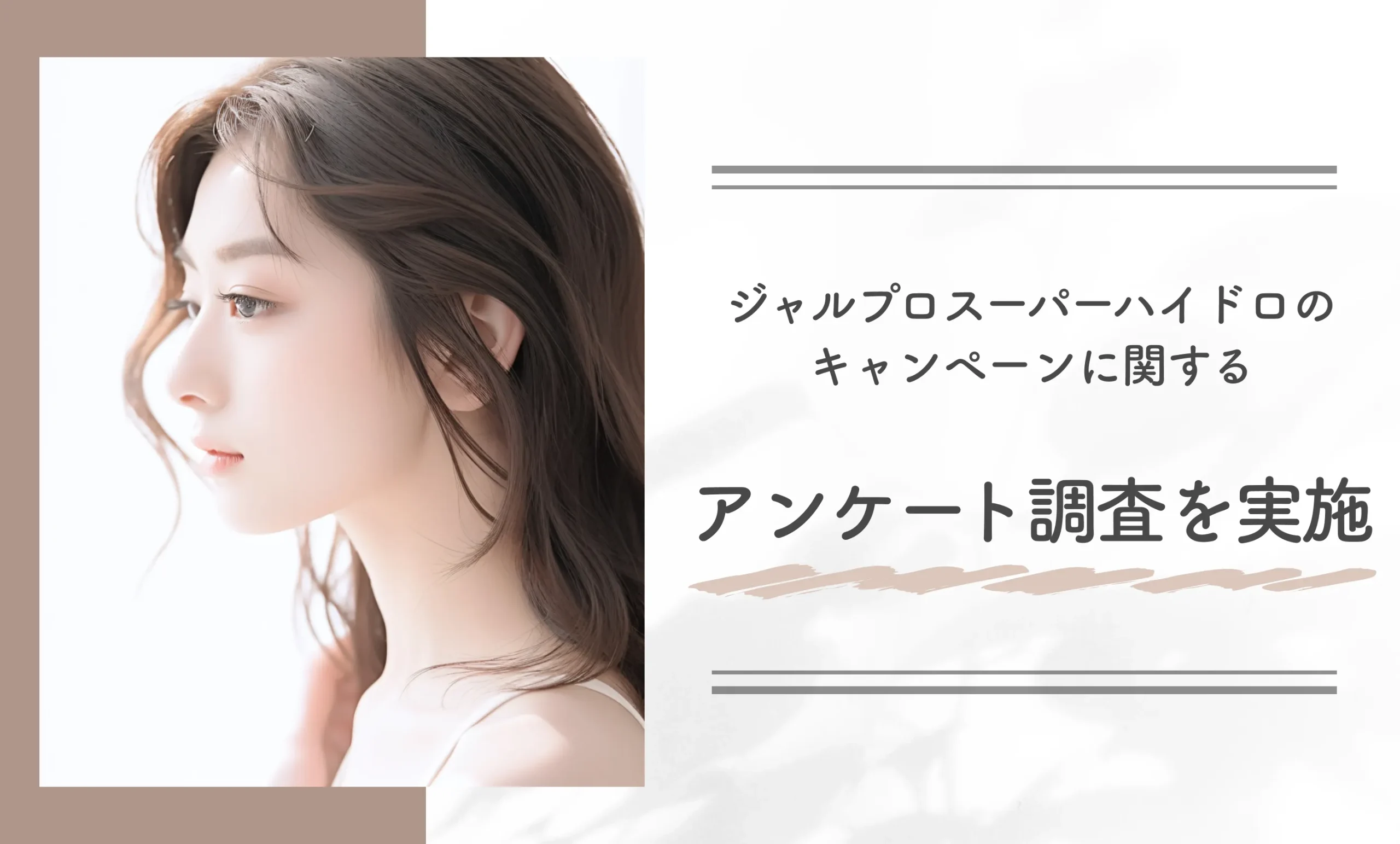ジャルプロスーパーハイドロのキャンペーンに関するアンケート調査を実施