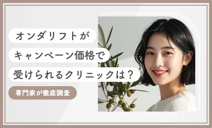 【2026年3月】オンダリフトがキャンペーン価格で受けられるクリニックは？専門家が徹底調査のアイキャッチ画像