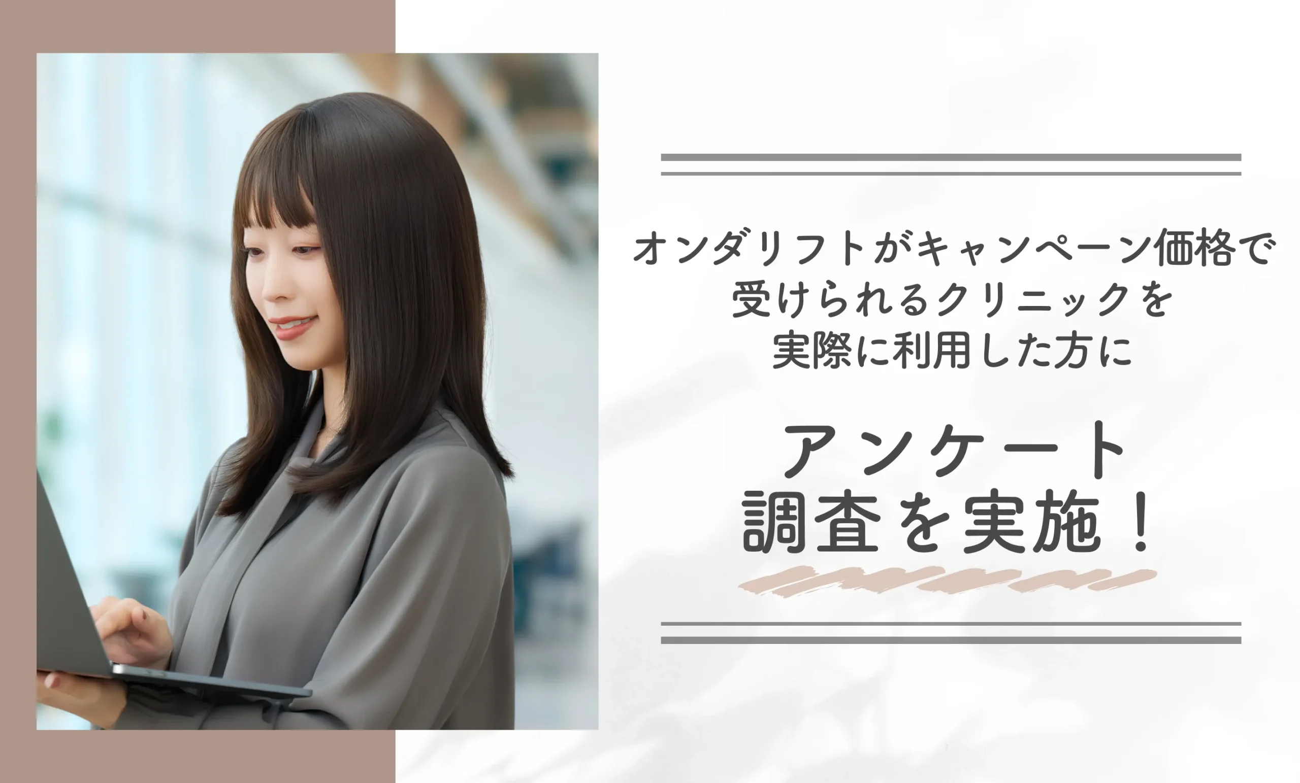 オンダリフトがキャンペーン価格で受けられるクリニックを実際に利用した方にアンケート調査を実施！