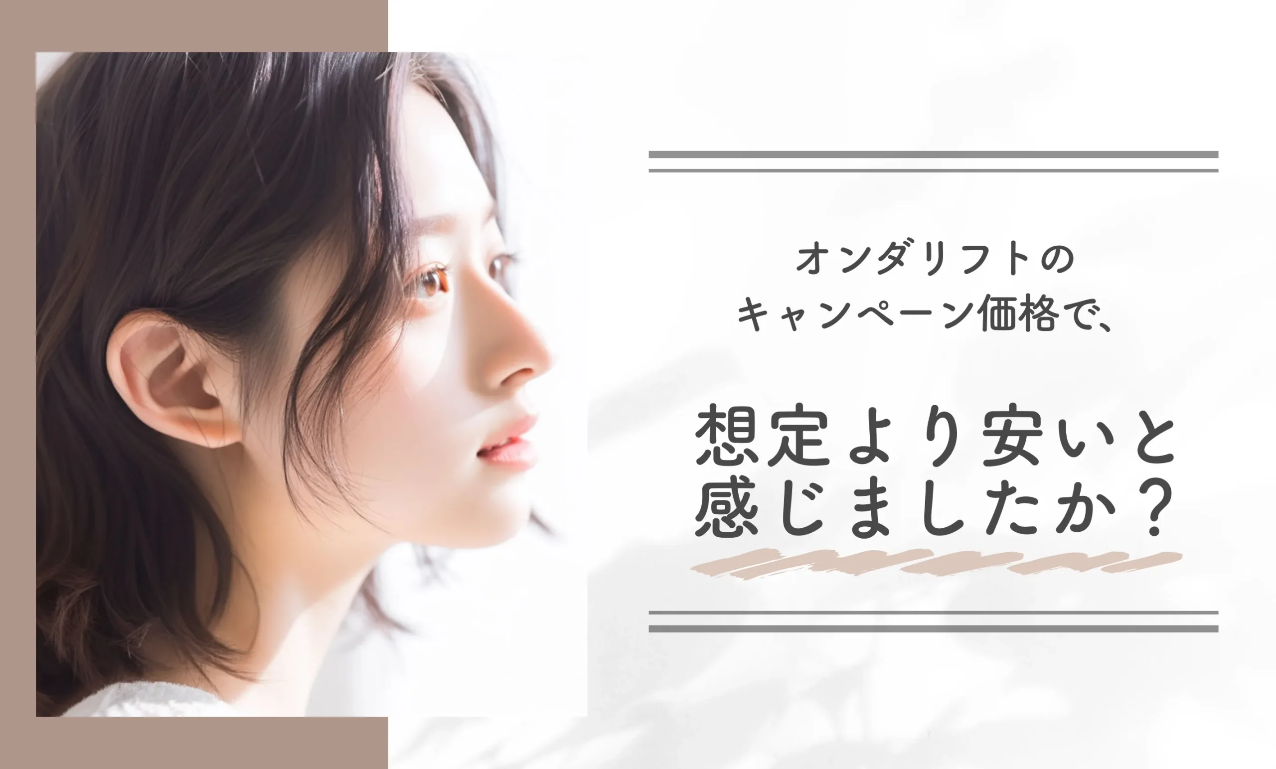 オンダリフトのキャンペーン価格で、想定より安いと感じましたか？