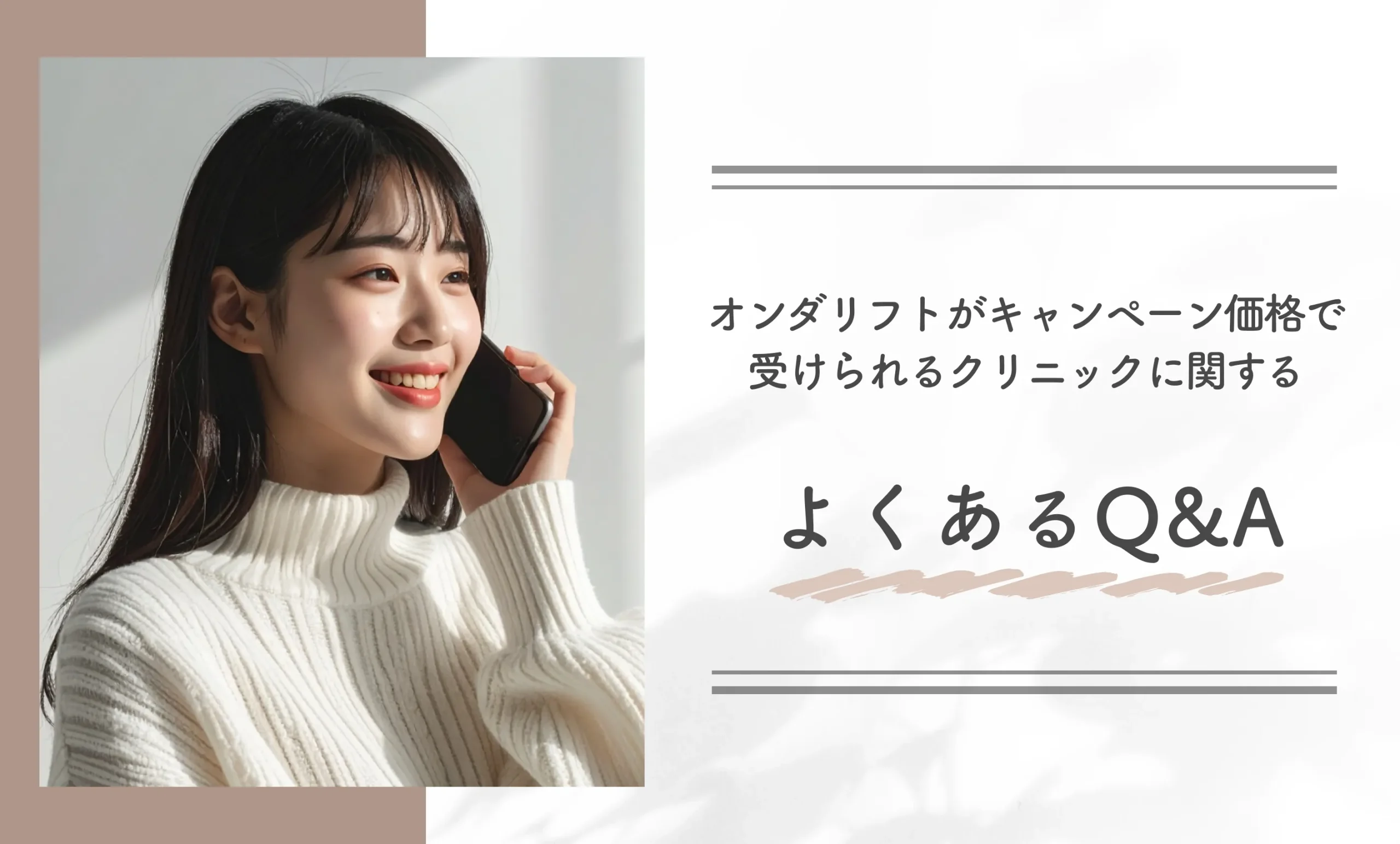 オンダリフトがキャンペーン価格で受けられるクリニックに関するよくあるQ&A