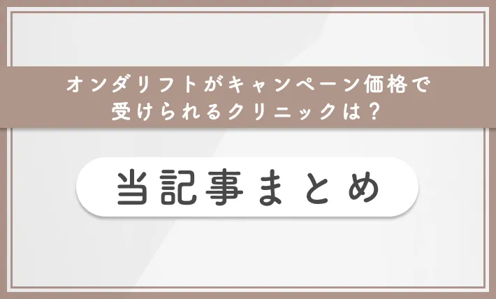 オンダリフトがキャンペーン価格で受けられるクリニックは？ 当記事まとめ