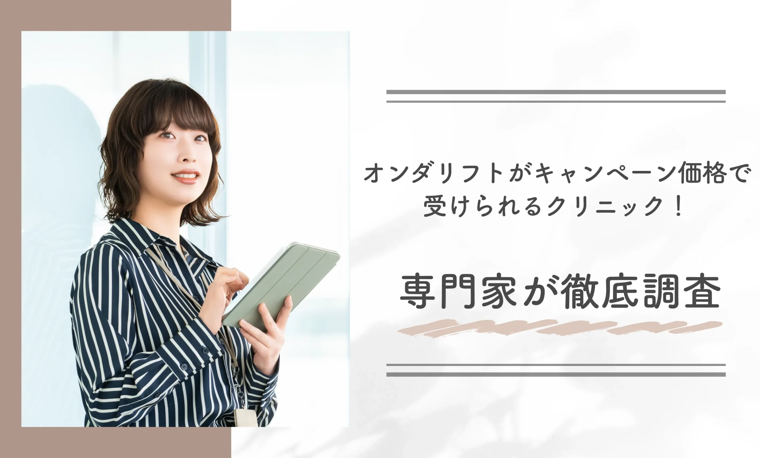 オンダリフトがキャンペーン価格で受けられるクリニック！専門家が徹底調査
