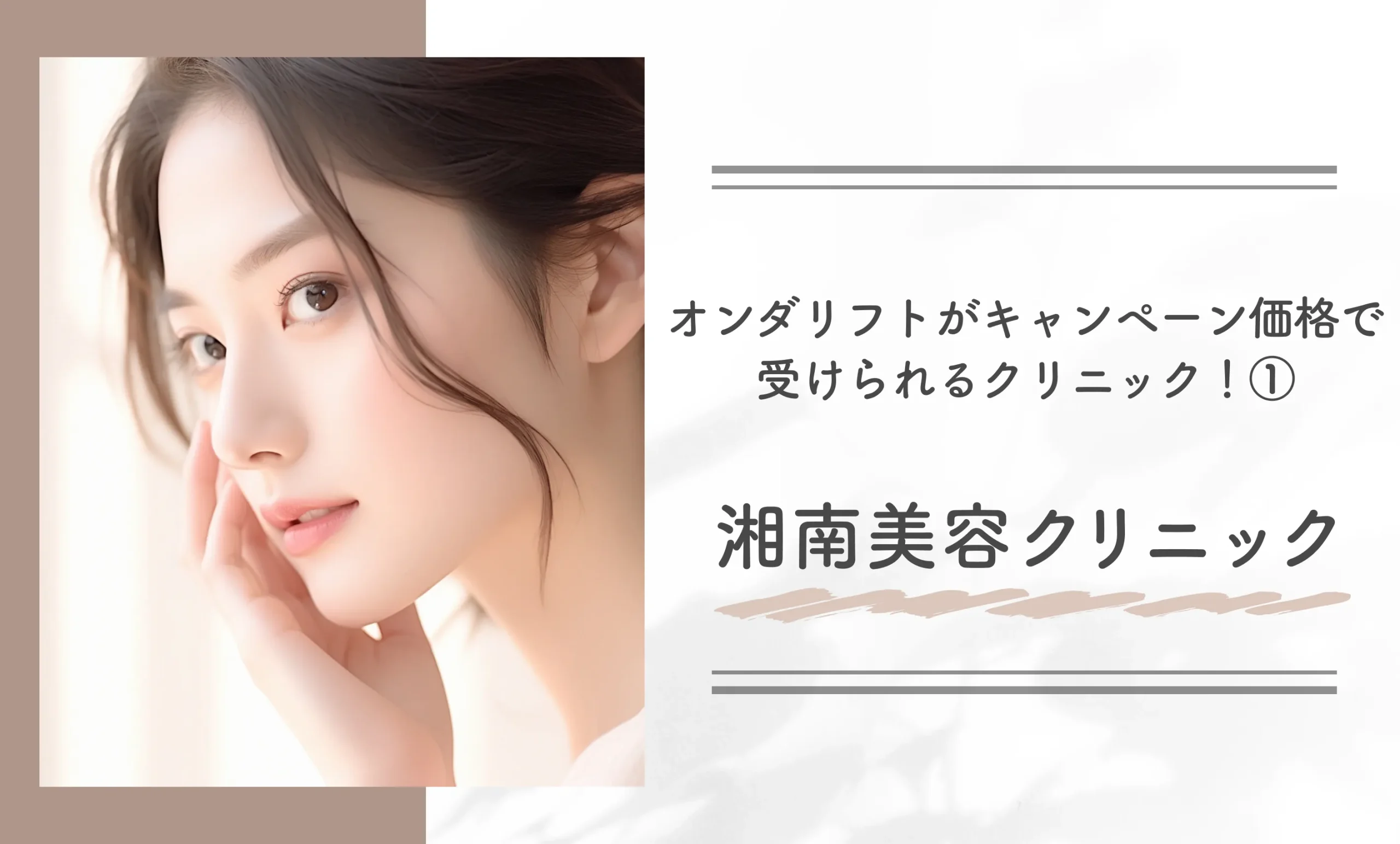 オンダリフトがキャンペーン価格で受けられるクリニック！①湘南美容クリニック