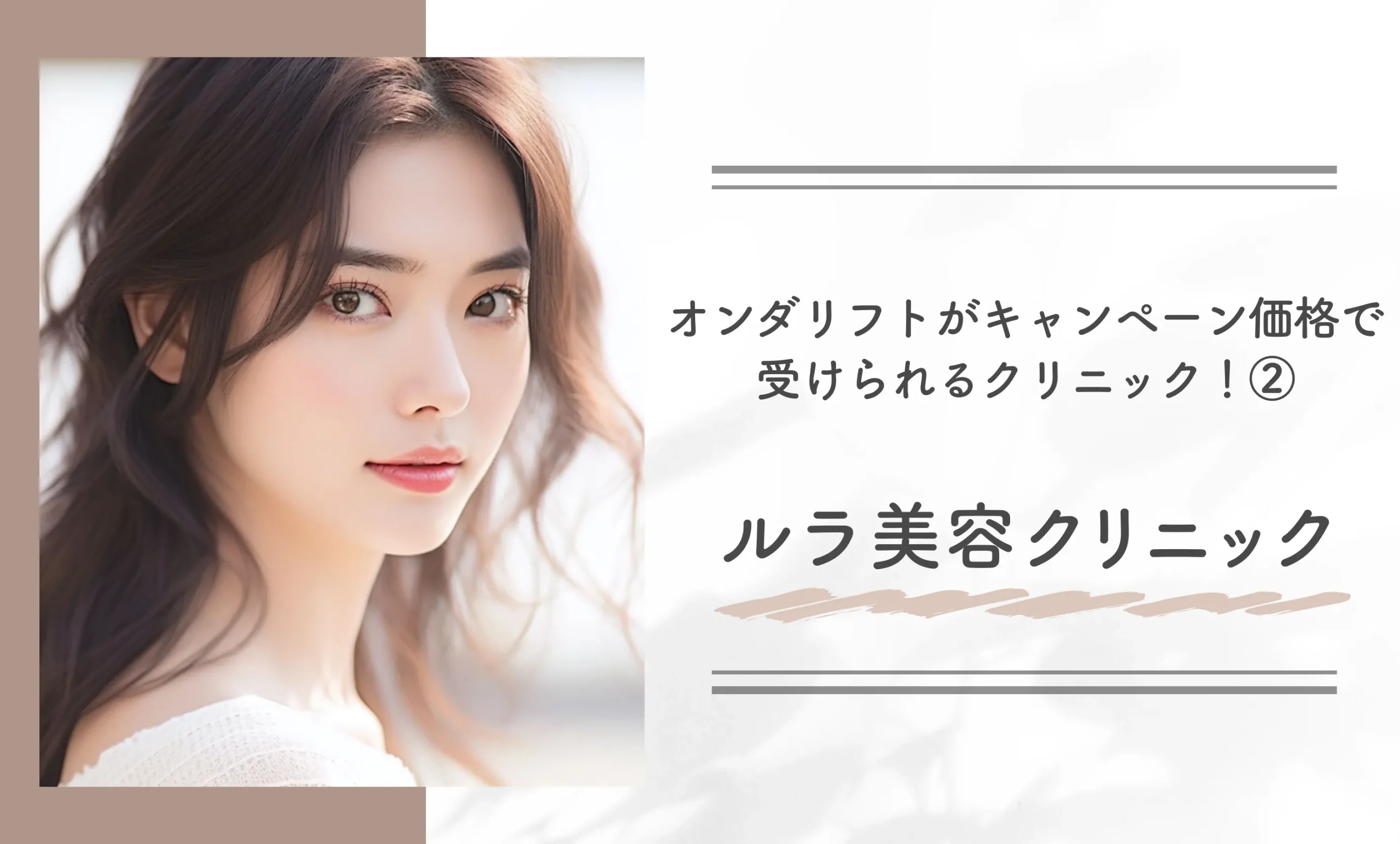 オンダリフトがキャンペーン価格で受けられるクリニック！②ルラ美容クリニック