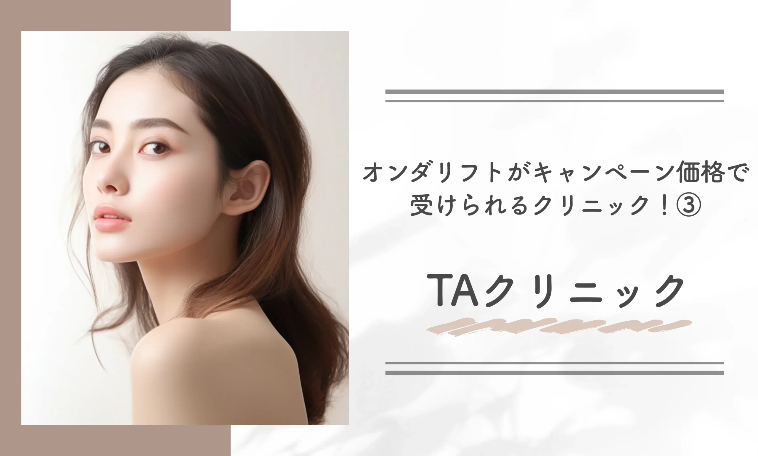オンダリフトがキャンペーン価格で受けられるクリニック！③TAクリニック