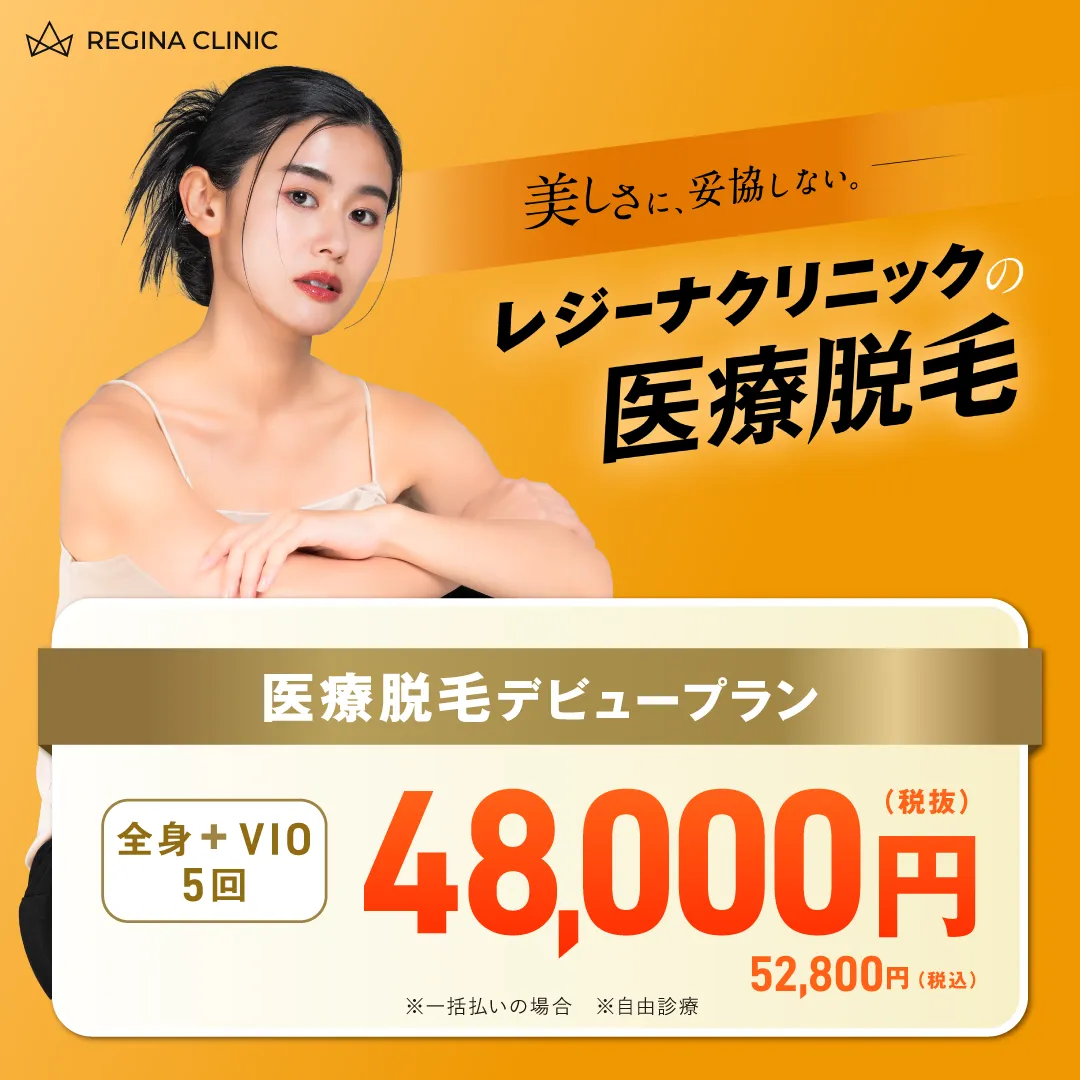レジーナクリニックの医療脱毛