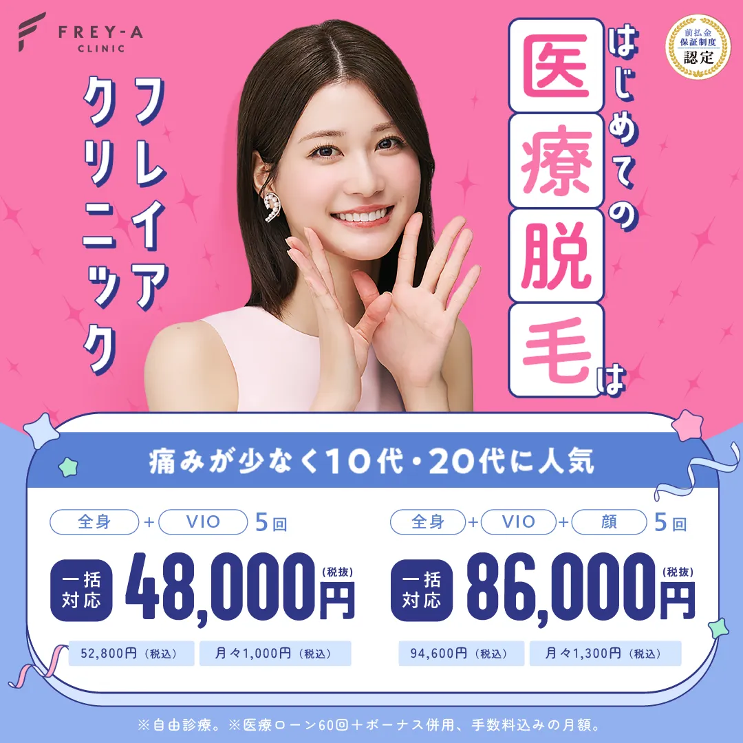 フレイアクリニックの医療脱毛
